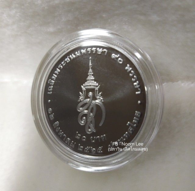 เหรียญราชชนนีพันปีหลวง 90 พรรษา ตอนนี้มี 6 เหรียญ
12 สิงหาคม 2565 
20 บาท (นิกเกิลขัดเงา)
 รูปที่ 4