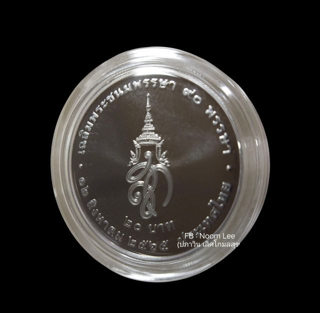 เหรียญราชชนนีพันปีหลวง 90 พรรษา ตอนนี้มี 6 เหรียญ
12 สิงหาคม 2565 
20 บาท (นิกเกิลขัดเงา)
 รูปที่ 2