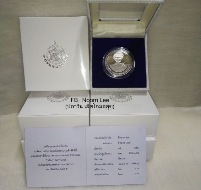 เหรียญราชชนนีพันปีหลวง 90 พรรษา ตอนนี้มี 6 เหรียญ
12 สิงหาคม 2565 
20 บาท (นิกเกิลขัดเงา)
 รูปที่ 7