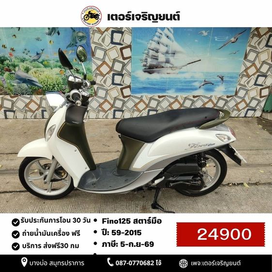 Yamaha 2015 🛵ยังไงก็ขาย Fino 125 ปี 59 เครื่องดี สีสวย สตาร์ทมือ เล่มชุดโอนครบ+เปลี่ยนถ่ายน้ำมันเครื่องฟรี  ส่งฟรี 30 กม.