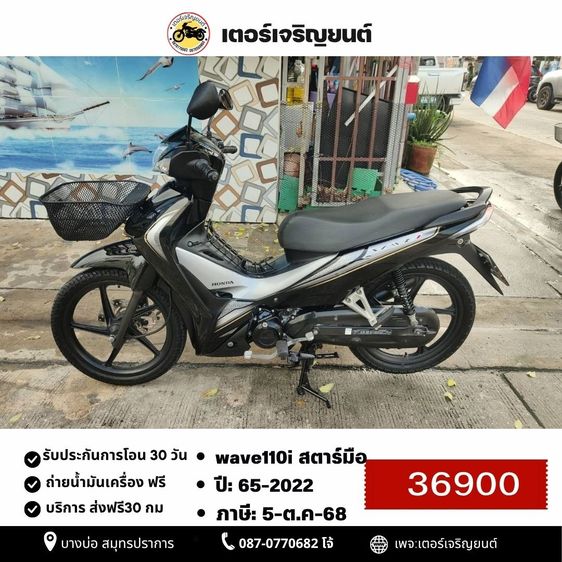 Honda 2022 🛵ยังไงก็ขาย WAVE110i ปี 65 เครื่องดี สีสวย สตาร์ทมือ รถบ้านพร้อมใช้งาน เปลี่ยนน้ำมันเครื่องฟรี ส่งฟรี30 กิโล