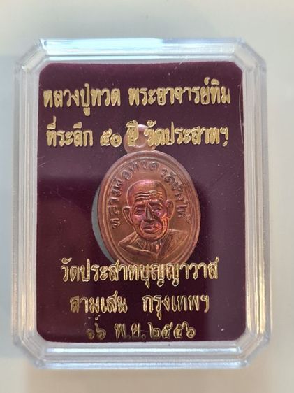 เม็ดแตงหลวงปู่ทวด ทองแดง พระอาจารย์ทิม ๕๐ ปี วัดประสาทบุญญาวาส กรุงเทพฯ ๑๖ พ.ค. ๕๖ รูปที่ 4