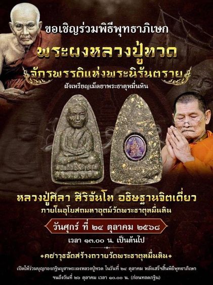  พระหลวงปู่ทวด ผสมผงกากยายักษ์ ฝังเม็ดยาพระธาตุหมื่นหิน หลวงปู่ศิลา สิริจันโท เมตตาอธิษฐานจิต 25 ตุลาคม 2568 รูปที่ 7