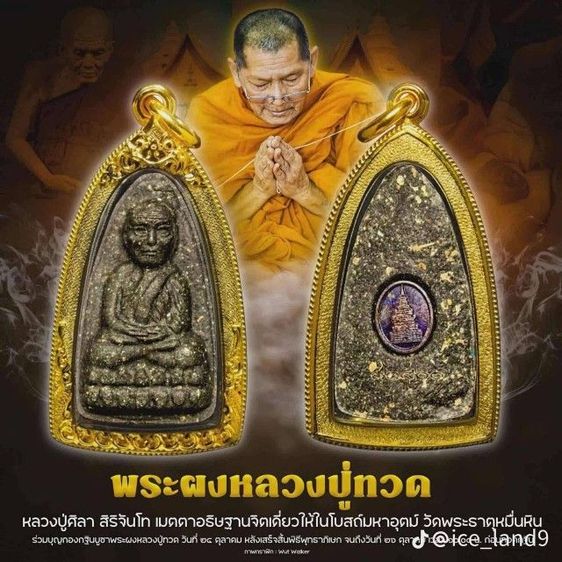  พระหลวงปู่ทวด ผสมผงกากยายักษ์ ฝังเม็ดยาพระธาตุหมื่นหิน หลวงปู่ศิลา สิริจันโท เมตตาอธิษฐานจิต 25 ตุลาคม 2568 รูปที่ 6