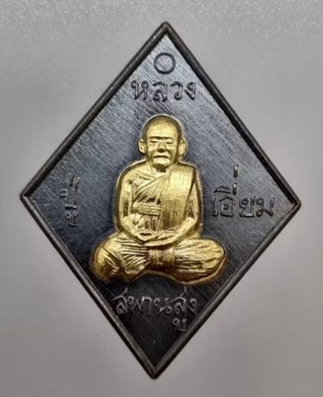 เหรียญหลวงปู่เอี่ยม วัดสพานสูง เสาร์ ๕ ตรีวัน (วันแข็ง วันแรง) เนื้อทองแดงรมดำ สอดใส้ทองเหลือง เกจิดังคับคั่ง