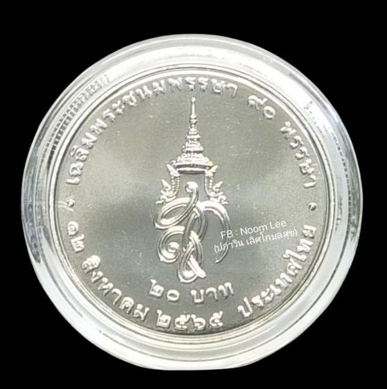 เหรียญพระพันปีหลวง 90 พรรษา
12 สิงหาคม 2565 รูปที่ 2