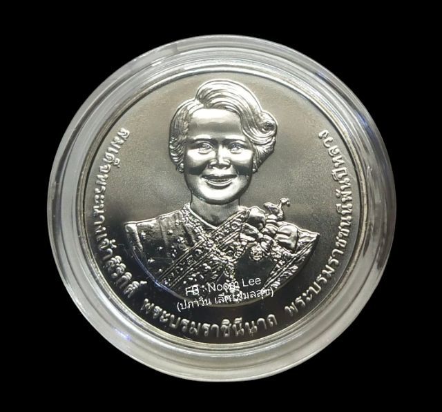 เหรียญไทย เหรียญพระพันปีหลวง 90 พรรษา
12 สิงหาคม 2565