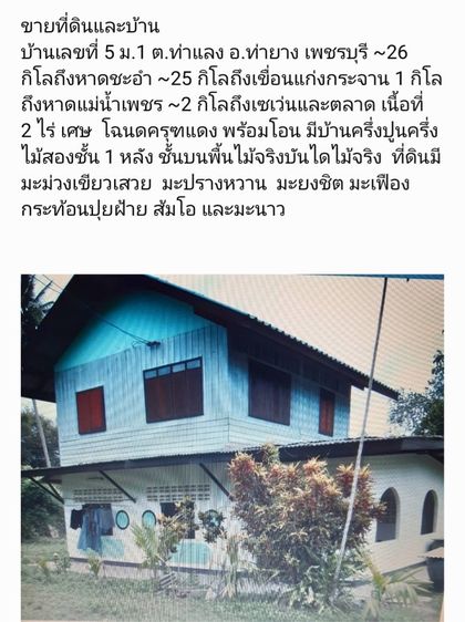 ขายที่ดินพร้อมบ้าน2ชั้น 2ไร่เศษๆใกล้แก่งกระจาน