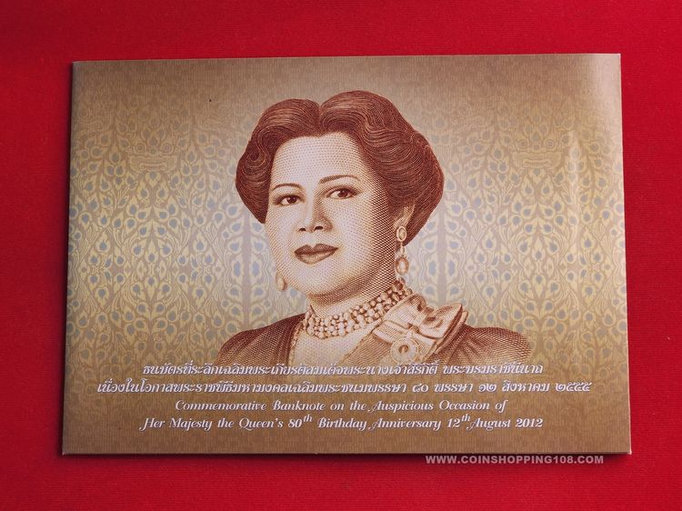 ธนบัตรที่ระลึก 80 บาท สมเด็จพระนางเจ้าฯ พระบรมราชินีนาถ ในรัชกาลที่ 9 เฉลิมพระชนมพรรษา 80 พรรษา รูปที่ 7