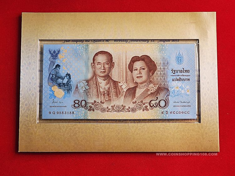 ธนบัตรไทย ธนบัตรที่ระลึก 80 บาท สมเด็จพระนางเจ้าฯ พระบรมราชินีนาถ ในรัชกาลที่ 9 เฉลิมพระชนมพรรษา 80 พรรษา