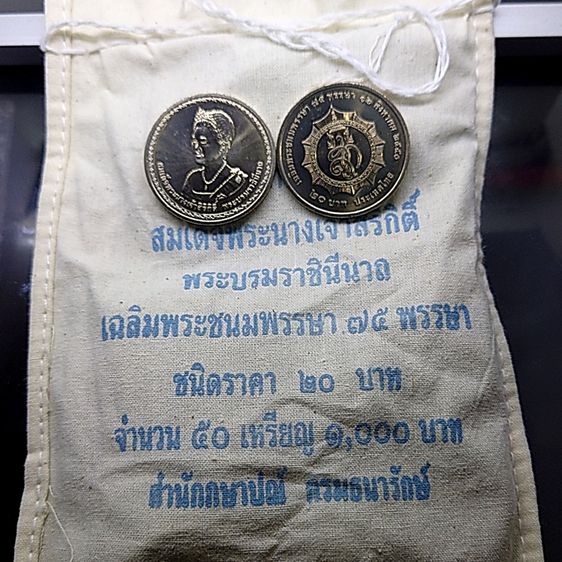 เหรียญยกถุง (50 เหรียญ) เหรียญ 20 บาท นิเกิล ที่ระลึก 75 พรรษา ราชินี ปี 2550 ไม่ผ่านใช้ รูปที่ 2