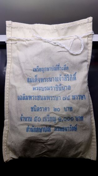เหรียญยกถุง (50 เหรียญ) เหรียญ 20 บาท นิเกิล ที่ระลึก 75 พรรษา ราชินี ปี 2550 ไม่ผ่านใช้ รูปที่ 3