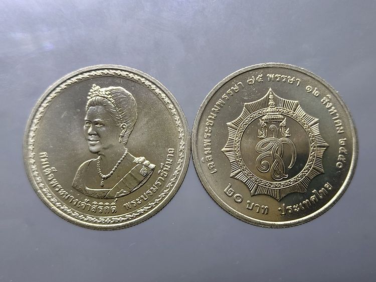 เหรียญยกถุง (50 เหรียญ) เหรียญ 20 บาท นิเกิล ที่ระลึก 75 พรรษา ราชินี ปี 2550 ไม่ผ่านใช้ รูปที่ 5