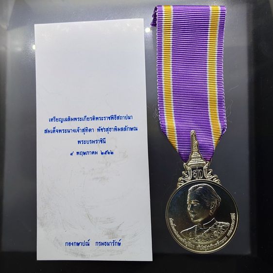 เหรียญที่ระลึกประดับแพรแถบ เฉลิมพระเกียรติพระราชพิธีสถาปนา สมเด็จพระนางเจ้าสุทิดา พระบรมราชินี พ.ศ.2562 "แบบชาย รูปที่ 3
