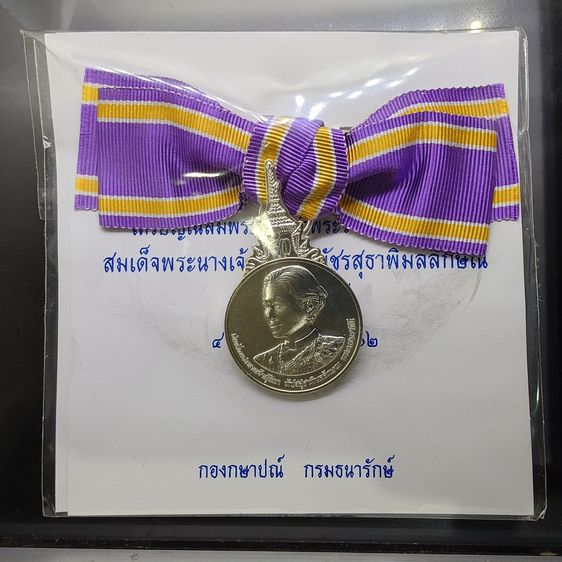 เหรียญไทย เหรียญที่ระลึกประดับแพรแถบ เฉลิมพระเกียรติพระราชพิธีสถาปนา สมเด็จพระนางเจ้าสุทิดา พระบรมราชินี พ.ศ.2562 "แบบหญิง