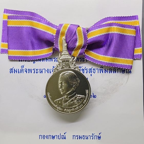 เหรียญที่ระลึกประดับแพรแถบ เฉลิมพระเกียรติพระราชพิธีสถาปนา สมเด็จพระนางเจ้าสุทิดา พระบรมราชินี พ.ศ.2562 "แบบหญิง รูปที่ 2