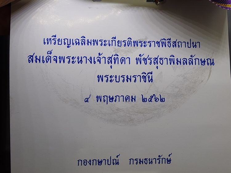 เหรียญที่ระลึกประดับแพรแถบ เฉลิมพระเกียรติพระราชพิธีสถาปนา สมเด็จพระนางเจ้าสุทิดา พระบรมราชินี พ.ศ.2562 "แบบหญิง รูปที่ 5