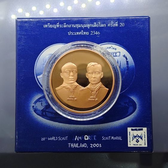 เหรียญไทย เหรียญทองแดงขัดเงา ที่ระลึกงานชุมนุมลูกเสือโลก ครั้งที่ 20 พ.ศ.2546