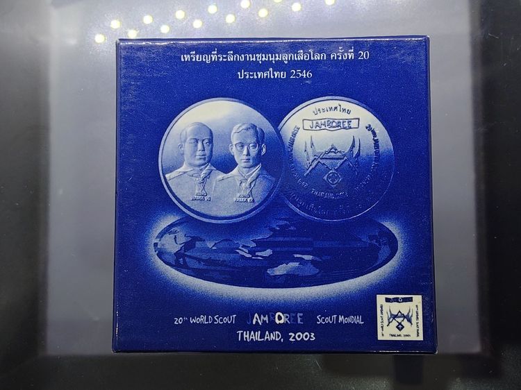 เหรียญทองแดงขัดเงา ที่ระลึกงานชุมนุมลูกเสือโลก ครั้งที่ 20 พ.ศ.2546 รูปที่ 8