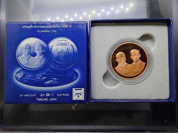เหรียญทองแดงขัดเงา ที่ระลึกงานชุมนุมลูกเสือโลก ครั้งที่ 20 พ.ศ.2546 รูปที่ 2