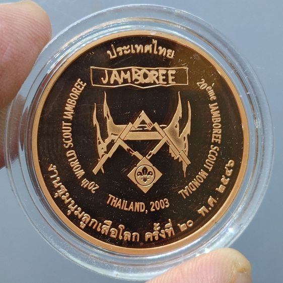 เหรียญทองแดงขัดเงา ที่ระลึกงานชุมนุมลูกเสือโลก ครั้งที่ 20 พ.ศ.2546 รูปที่ 6