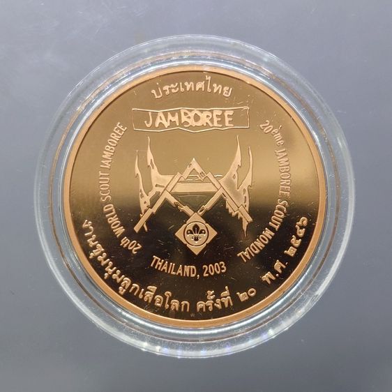 เหรียญทองแดงขัดเงา ที่ระลึกงานชุมนุมลูกเสือโลก ครั้งที่ 20 พ.ศ.2546 รูปที่ 4