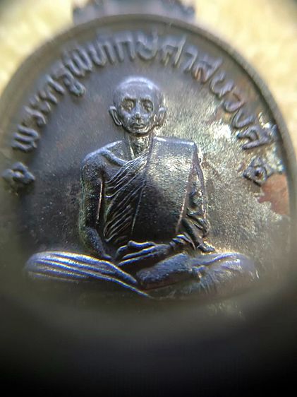 เหรียญพระครูพิทักษ์ศาสนวงศ์ 2552 รูปที่ 3