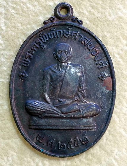 เหรียญพระครูพิทักษ์ศาสนวงศ์ 2552