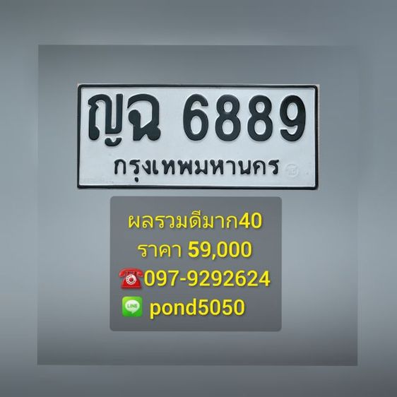 ขายเลขทะเบียนรถสวย ญฉ 6889 ผลรวมดีมาก หมวดเก่า เลขศาสตร์ เลขมงคล