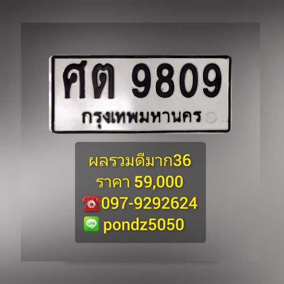ขายทะเบียนรถสวย ศต 9809 ผลรวมดีมาก หมวดเก่า เลขศาสตร์ เลขมงคล