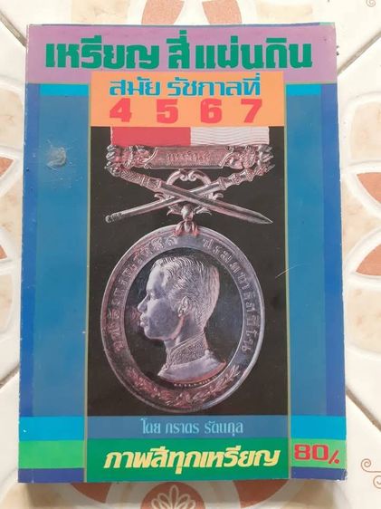 หนังสือเหรียญพระพุทธ พระสงฆ์ และเหรียญกษาปณ์ยอดนิยม  เหรียญสี่แผ่นดิน รูปที่ 2
