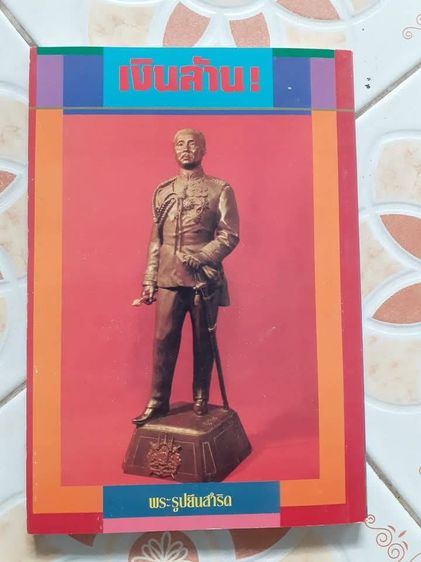 หนังสือเหรียญพระพุทธ พระสงฆ์ และเหรียญกษาปณ์ยอดนิยม  เหรียญสี่แผ่นดิน รูปที่ 3