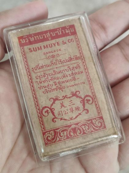 รูปยาซิกาแรต cigarette cards  ทั้งหมด 4ชุด ลำดับที่ 8,9,15,18  จัดอยู่ในชุดการ์ด “ชุดเจ้านายไทย“  รูปที่ 10