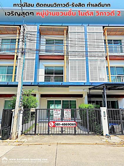 ไม่มี ขายทาวน์โฮมติดถนนวิภาวดี-รังสิต ทำเลดีมาก เจริญสุดๆ โครงการการ ชวนชื่น โมดัส วิภาวดี 2 สถานที่ตั้ง อยู่บนถนนวิภาวดีรังสิตฝั่งขาเข้า ระหว่าง