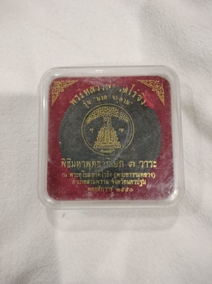 หลวงพ่อวัดไร่ขิง รุ่นมงคลจตุคาม ปี2550