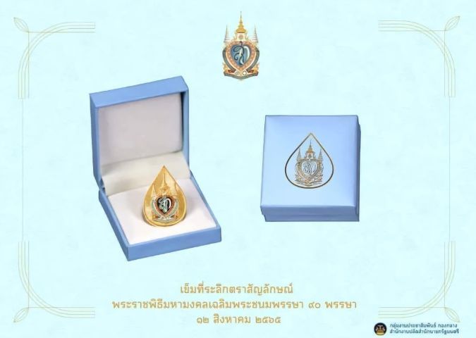 เข็มที่ระลึก มหามงคลเฉลิมพsะชนมพรรษา 90 พรรษา สมเด็จพsะนางเจ้าสิsิกิติ์ พsะบรมsาชินีนาถ พsะบรมsาชชนนีพันปีหลวง 12 สิงหาคม 2565 รูปที่ 11