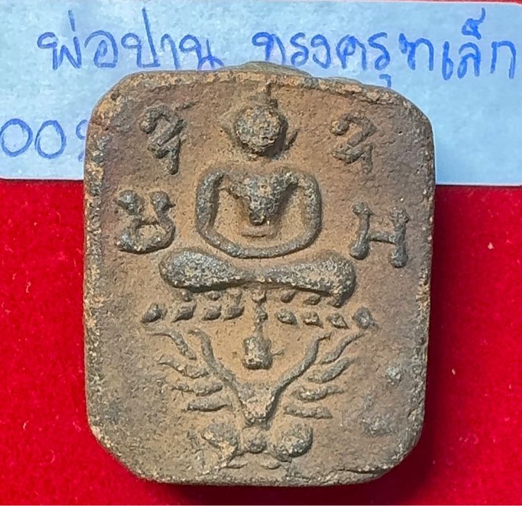 หลวงพ่อปาน วัดบางนมโค สมุทรปาการ พระเครื่องเรฝนื้อดิน พิมพ์สมเด็จทรงครุฑ(เล็ก) รูปที่ 7