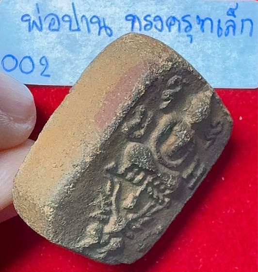 หลวงพ่อปาน วัดบางนมโค สมุทรปาการ พระเครื่องเรฝนื้อดิน พิมพ์สมเด็จทรงครุฑ(เล็ก) รูปที่ 11