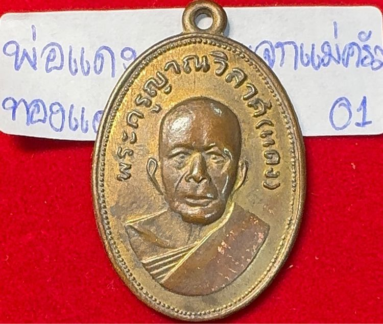 หลวงพ่อแดง วัดเขาบันไดอิฐ เพชรบุรี เหรียญรุ่นแจกแม่ครัว บล็อกตาไก่(นิยม) เนื้อทองแดง รูปที่ 7