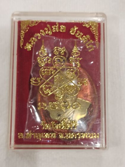 เหรียญหูเชื่อม หลวงปู่สอ ขันติโก วัดโพธิ์ศรี นครพนม