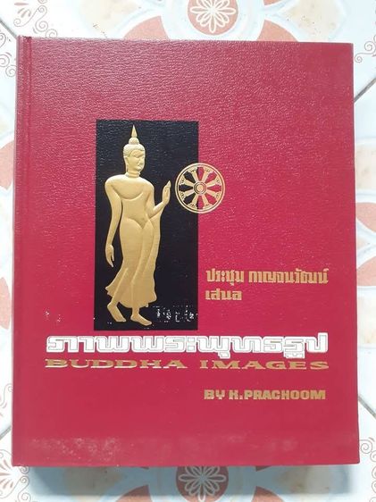 หนังสือพระเครื่องยอดนิยม หนังสือหายากราคาถูก หนังสือภาพพระพุทธรูป หนีงสือเหรียญพระพุทธ พระสงฆ์ เหรียญกษาปณ์ยอดเนิยม