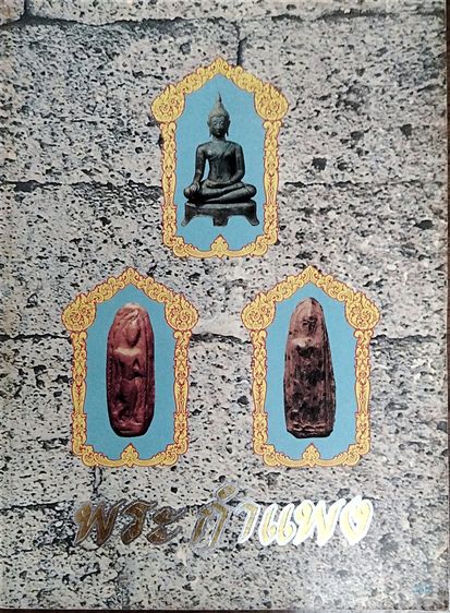 หนังสือพระกำแพงเพชร