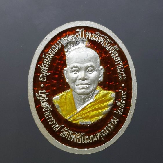 เหรียญอวโลกิเตศวร อุดมโภคทรัพย์ เนื้อเงินลงยา อนุสรณ์มรณภาพ 10 ปี พระโพธิ์แจ้งมหาเถระ ปฐมเจ้าอาวาส วัดโพธิ์แมนคุณาราม ปี2539 พร้อมกล่องเดิม	 รูปที่ 4