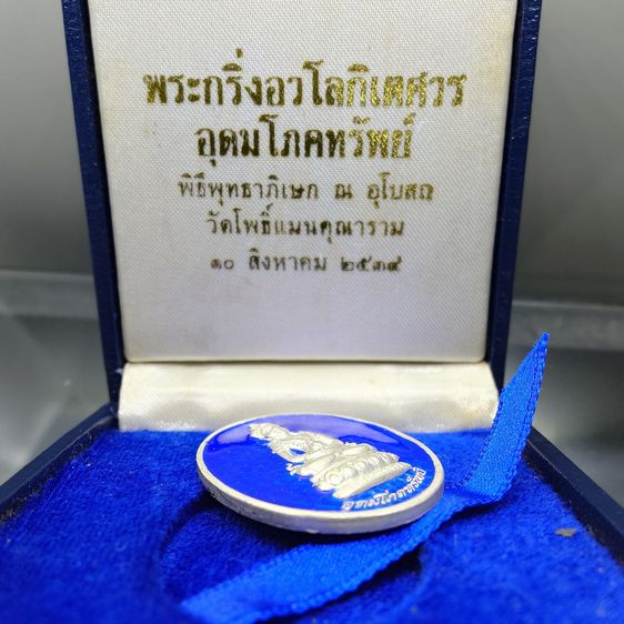 เหรียญอวโลกิเตศวร อุดมโภคทรัพย์ เนื้อเงินลงยา อนุสรณ์มรณภาพ 10 ปี พระโพธิ์แจ้งมหาเถระ ปฐมเจ้าอาวาส วัดโพธิ์แมนคุณาราม ปี2539 พร้อมกล่องเดิม	 รูปที่ 2