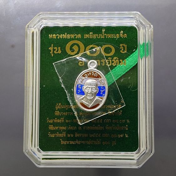 เหรียญเม็ดแตง หลวงพ่อทวด หลัง ๑๐๐ ปี อาจารย์ทิม พ.ศ.2555 เนื้อเงินลงยาสีธงชาติ พร้อมตลับเดิม