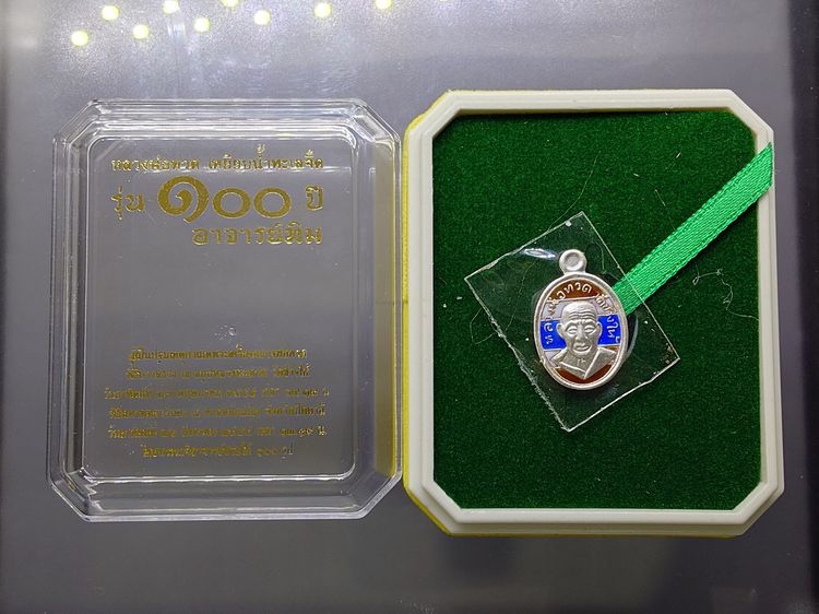 เหรียญเม็ดแตง หลวงพ่อทวด หลัง ๑๐๐ ปี อาจารย์ทิม พ.ศ.2555 เนื้อเงินลงยาสีธงชาติ พร้อมตลับเดิม รูปที่ 2