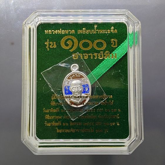 เหรียญเม็ดแตง หลวงพ่อทวด หลัง ๑๐๐ ปี อาจารย์ทิม พ.ศ.2555 เนื้อเงินลงยาสีธงชาติ พร้อมตลับเดิม รูปที่ 7