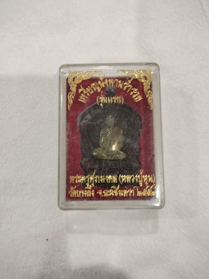 เหรียญนั่งพานร่ำรวย(รุ่นแรก)หลวงปู่หุน วัดบางผึ้ง