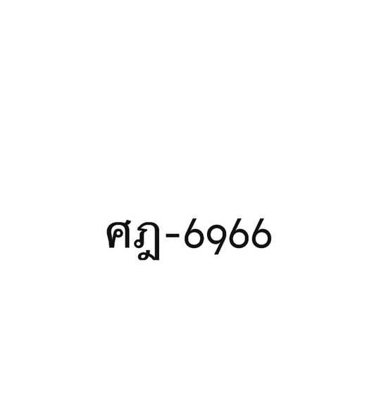 ป้ายทะเบียนหมวดเก่า ศฎ-6966 