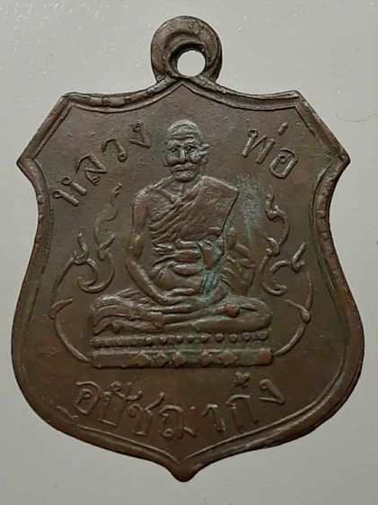 เหรียญอุปัชฌาย์ก๋ง วัดเขาสมอคอน